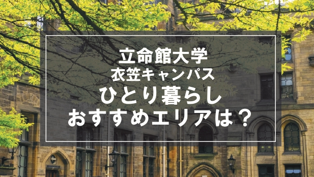 「立命館大学衣笠キャンパスの学生向け一人暮らしのおすすめエリア」の記事メイン画像