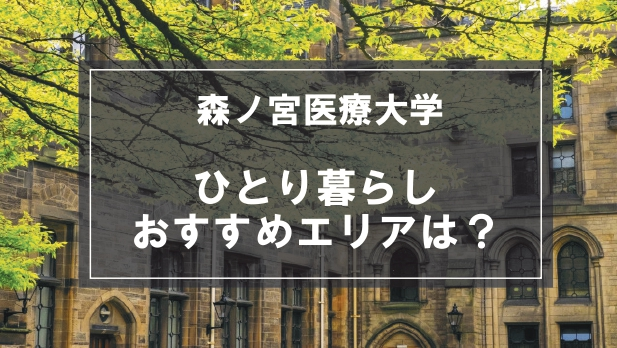 「森ノ宮医療大学生向け一人暮らしのおすすめエリア」記事のメイン画像