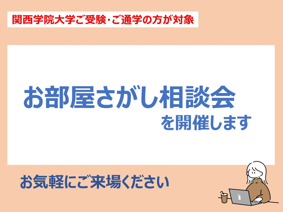 関西学院大学　部屋さがし相談会のお知らせ