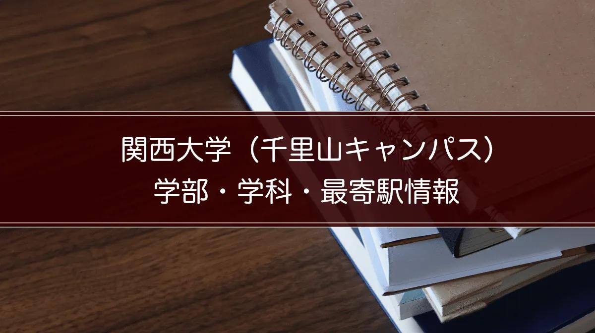 関西大学（千里山キャンパス）の学部・学科・最寄駅情報