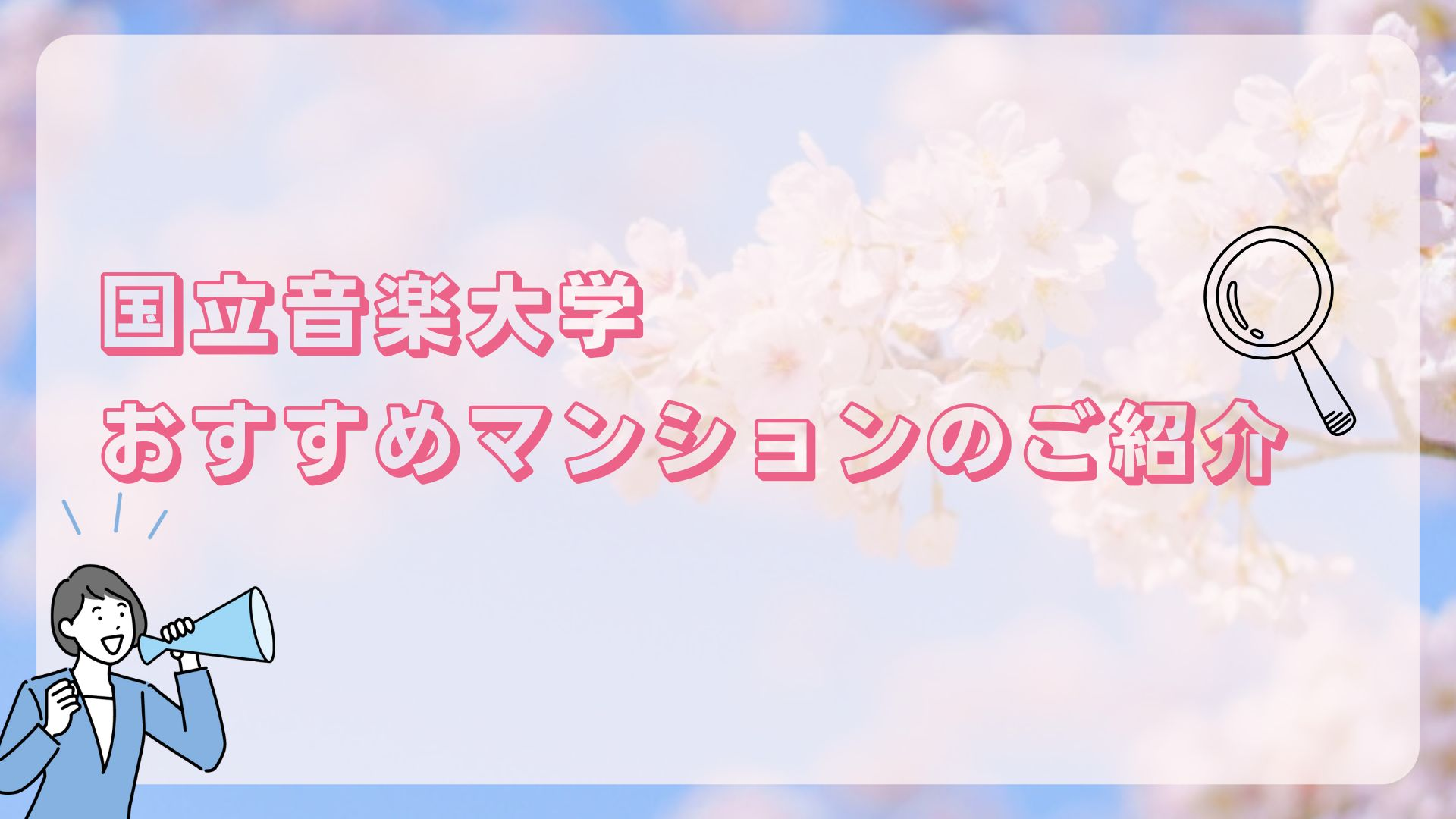 国立音楽大学ひとり暮らし紹介