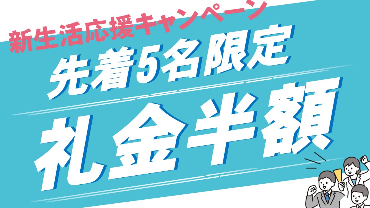 新生活 キャンペーン 先着5名 礼金 半額