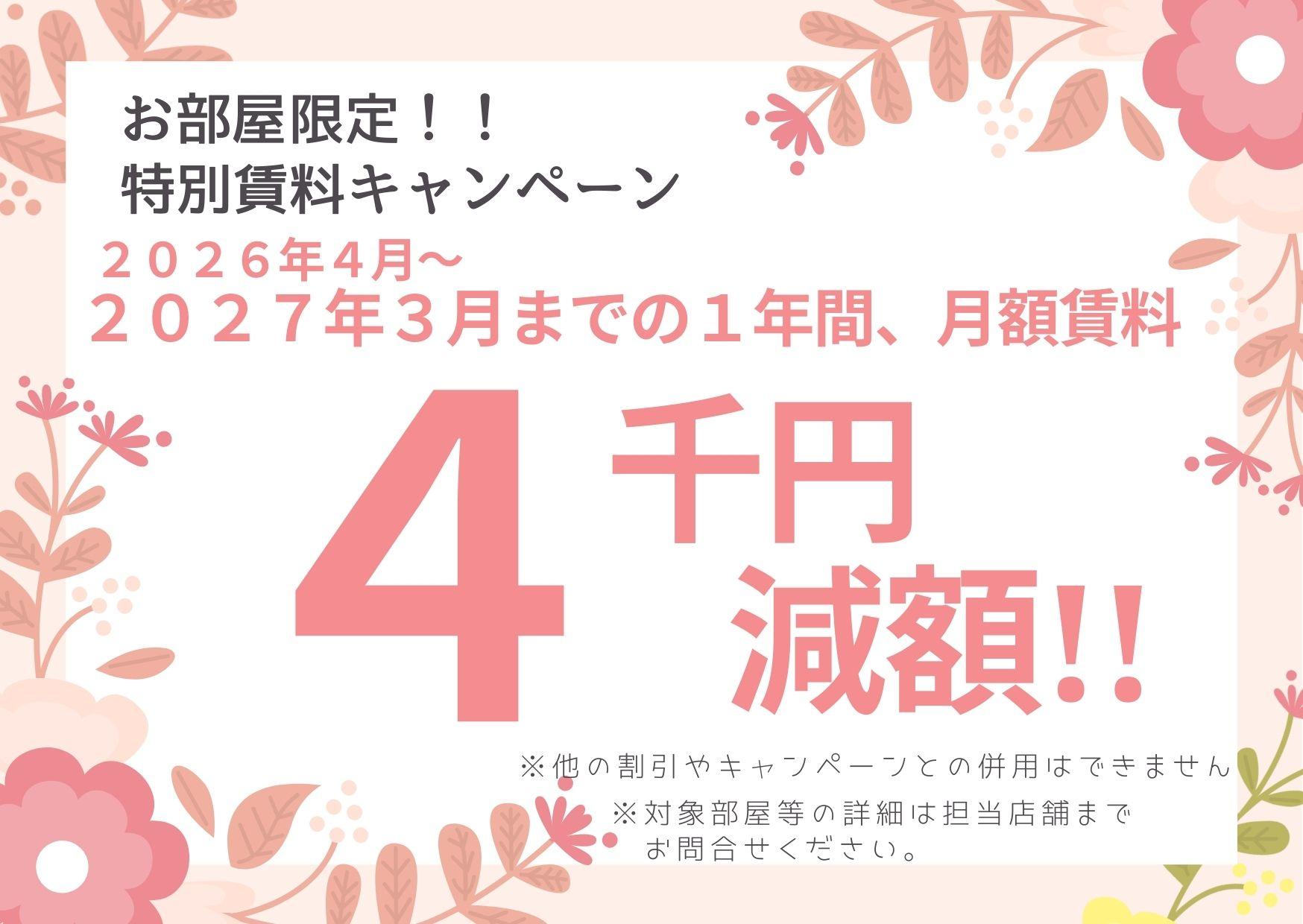 【ルミナス八幡山】自社HP限定　月額4,000円割引キャンペーン（2026年4月入居）