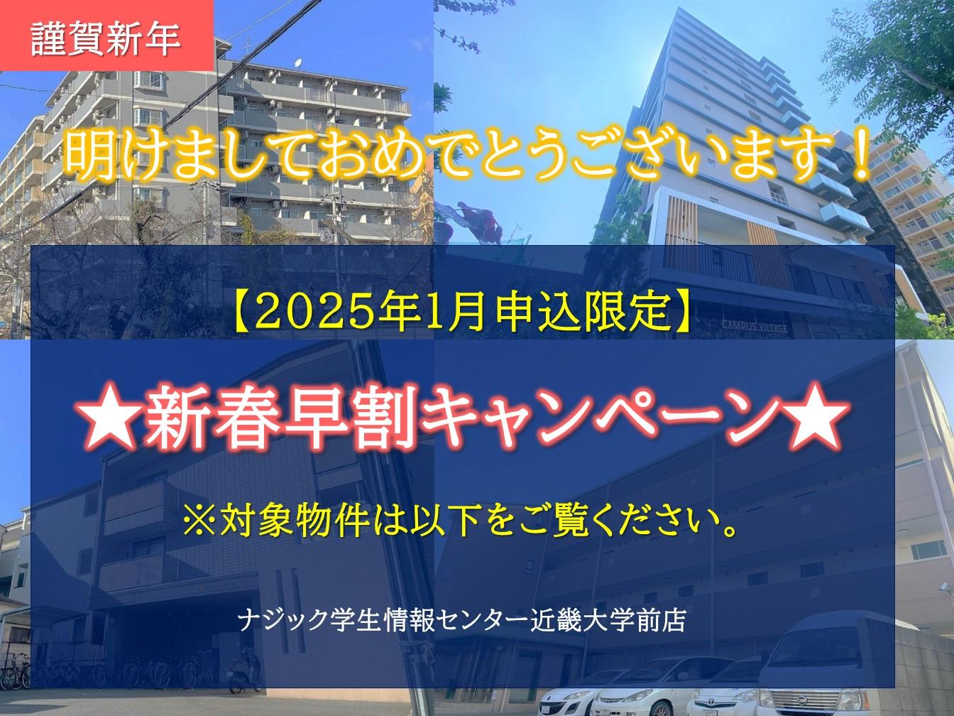 【近畿大学前店】2025年1月申込限定。新春キャンペーン情報のご案内です！