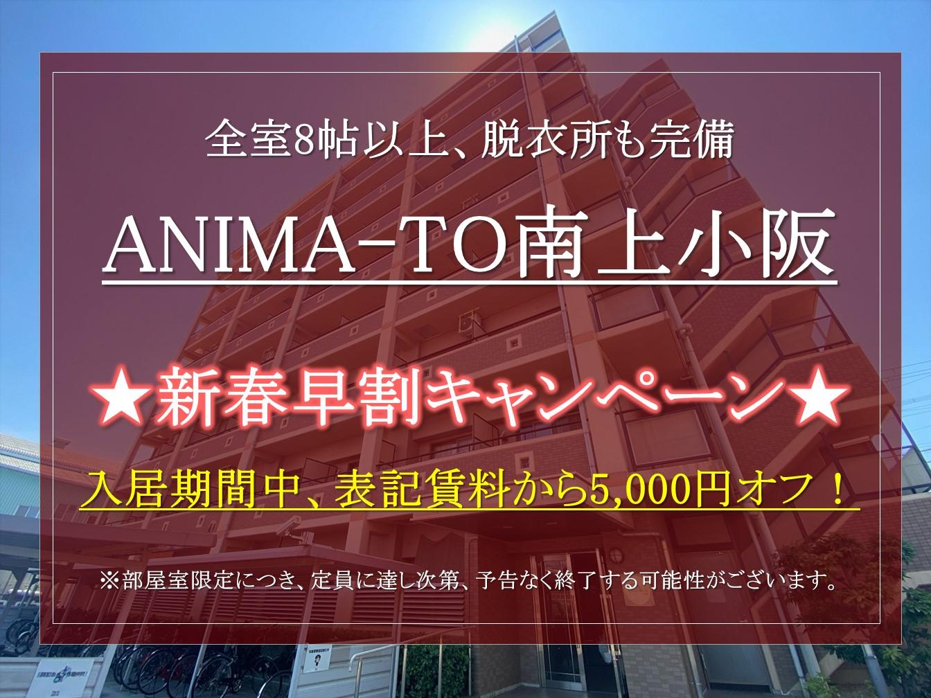 【ANIMA-TO南上小阪】 2025年1月申込限定。お得な新春早割キャンペーンのご紹介！