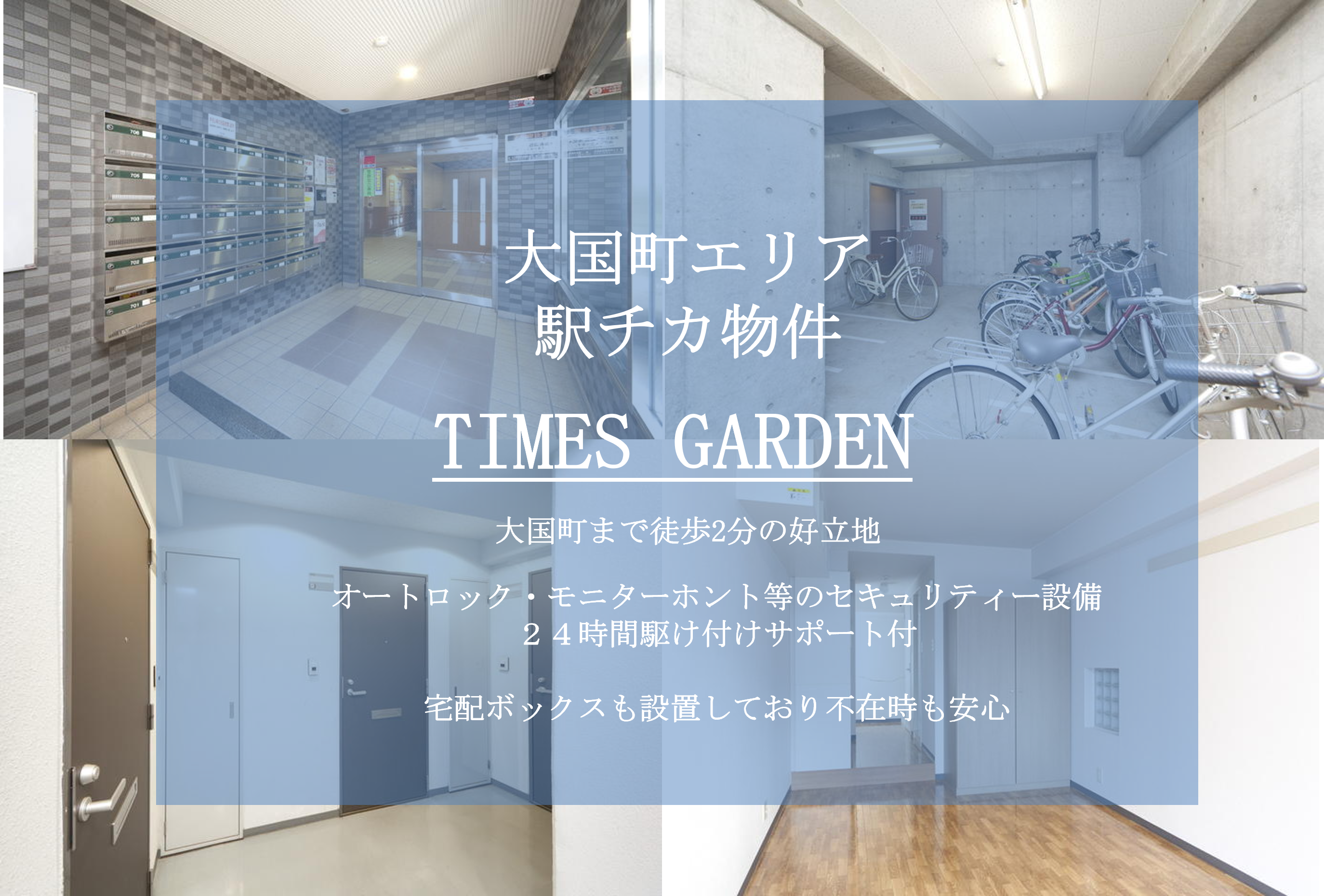 【TIMES GARDEN】の物件の特徴を分かりやすくご紹介