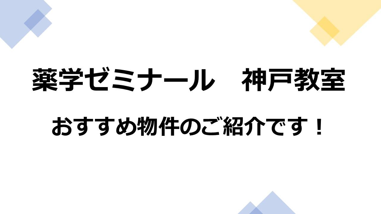 薬学ゼミナール　神戸教室　おすすめ物件のご紹介です