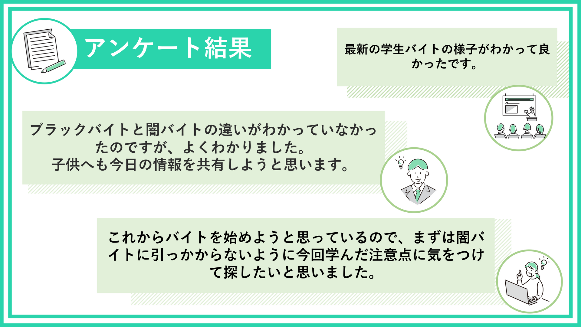 闇バイトやブラックバイトに関するセミナー参加者アンケート結果画像