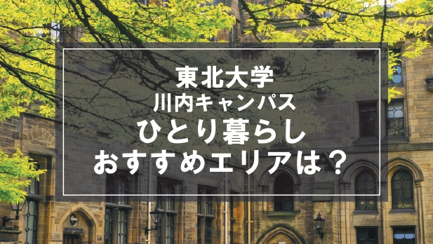 「東北大学川内キャンパス生向け一人暮らしのおすすめエリア」記事のメイン画像