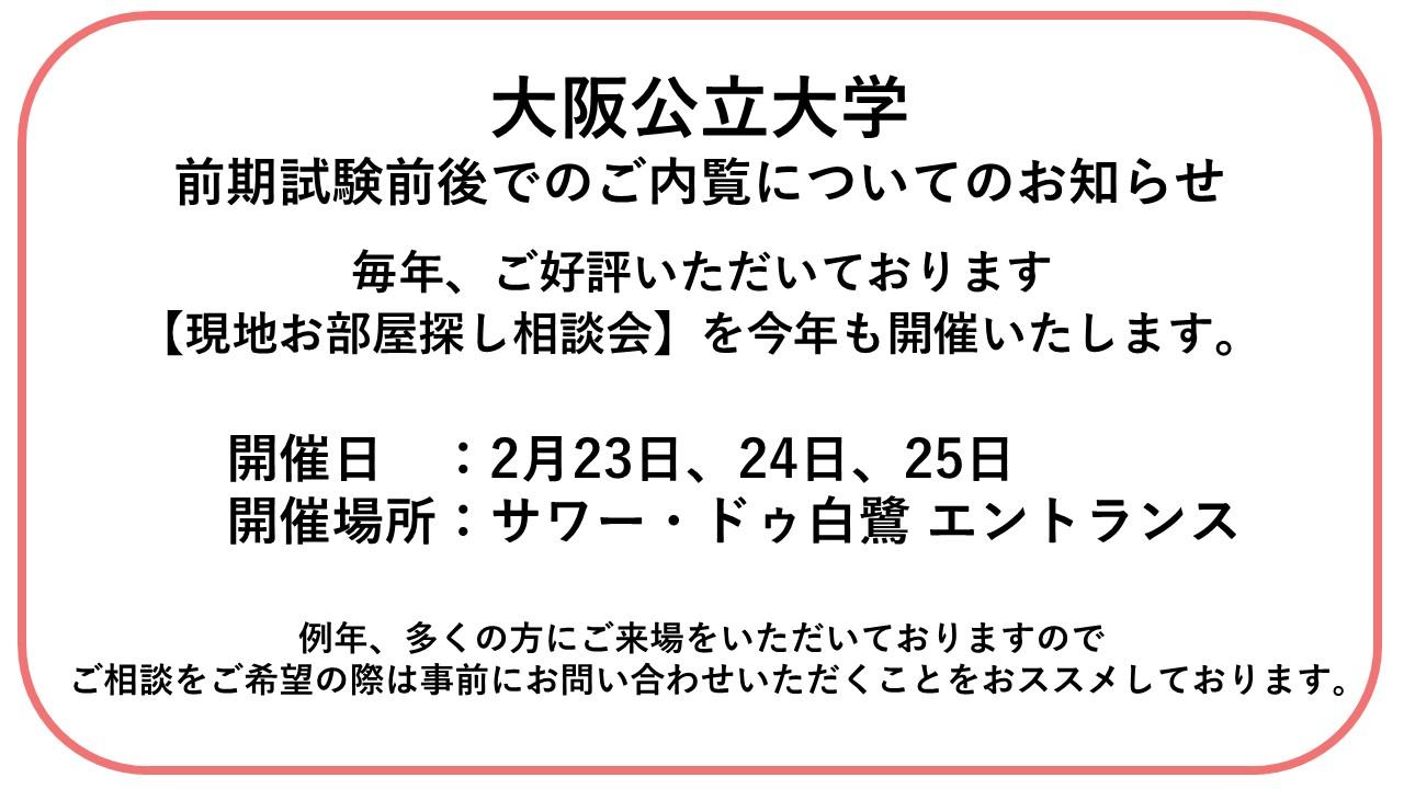 【大阪公立大学】お部屋探し相談会の実施について