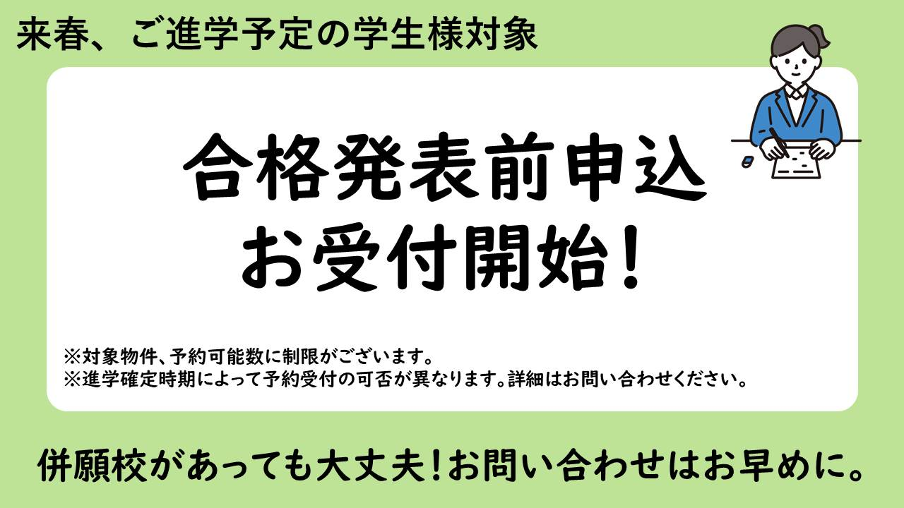 【阪南大学】合格発表前申込お受付開始