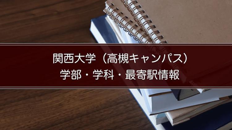 関西大学（高槻キャンパス）の学部・学科・最寄駅情報