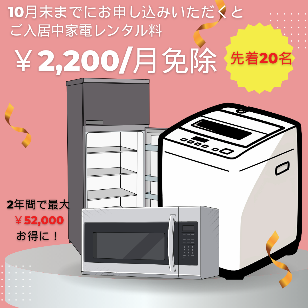 バウスクロス千葉：10月までにお申し込みいただいた方対象に家電設置費用免除