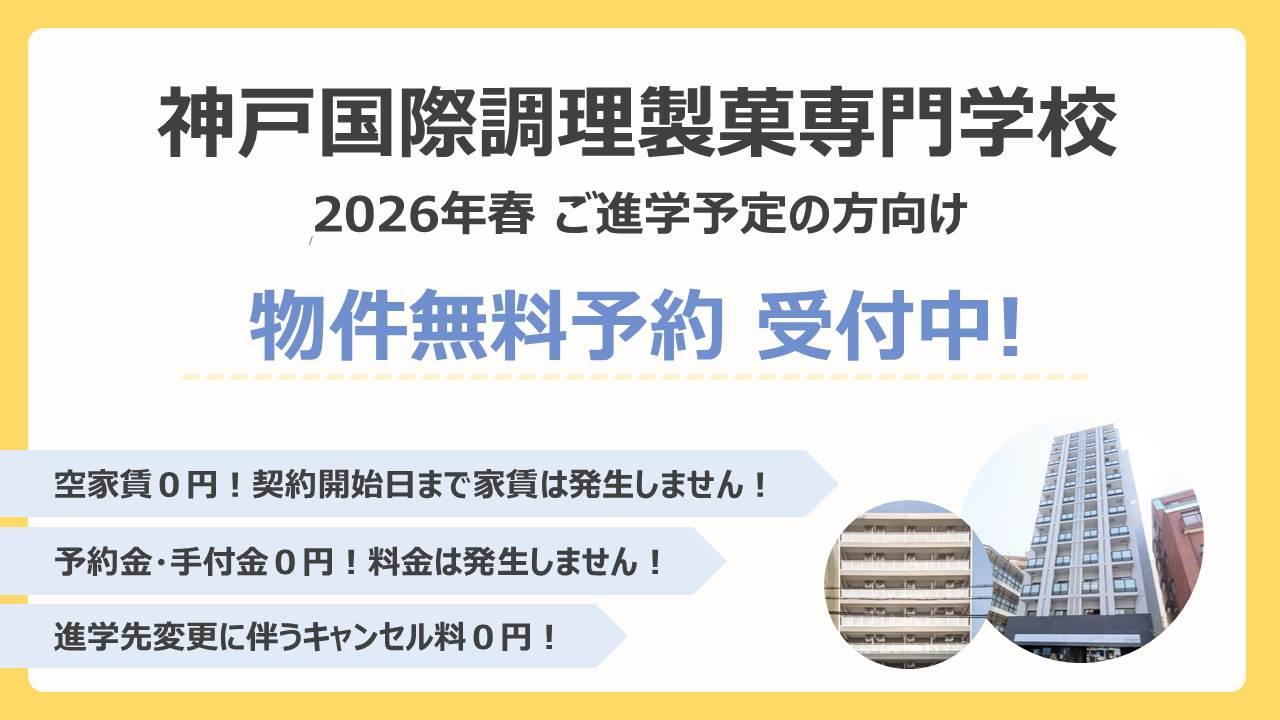 【神戸国際調理製菓専門学校】2026年春　物件無料予約受付開始のお知らせ