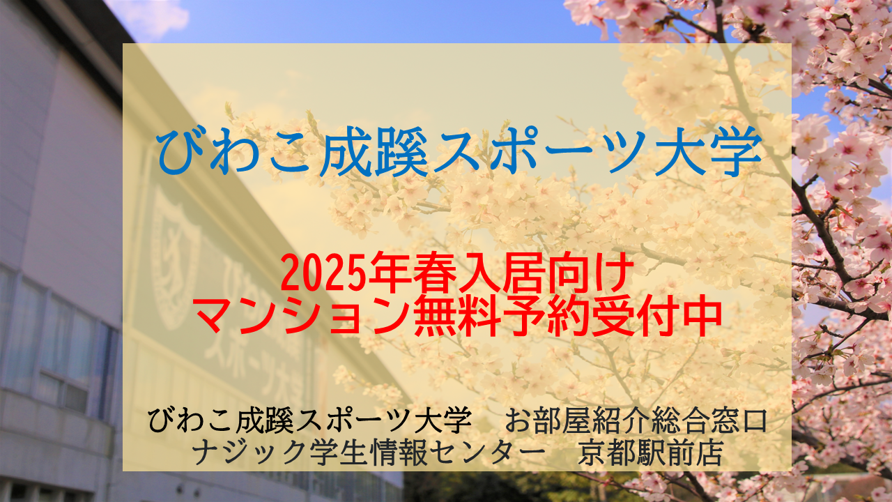 びわこ成蹊スポーツ大学マンション無料予約受付中