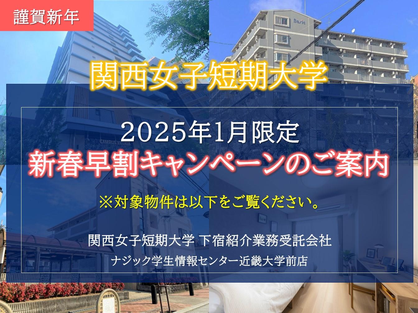 【関西女子短期大学】お得な新春早得キャンペーン対象マンションのご案内！