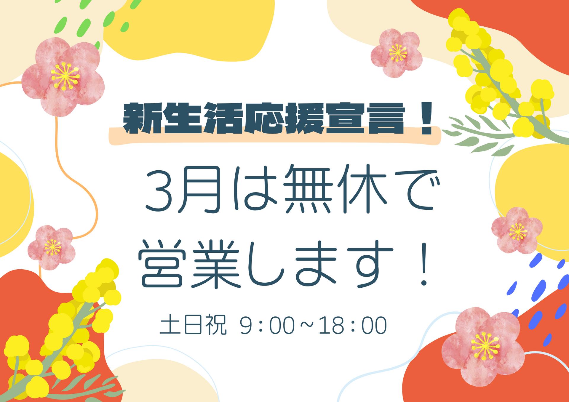 3月は無休で営業します！