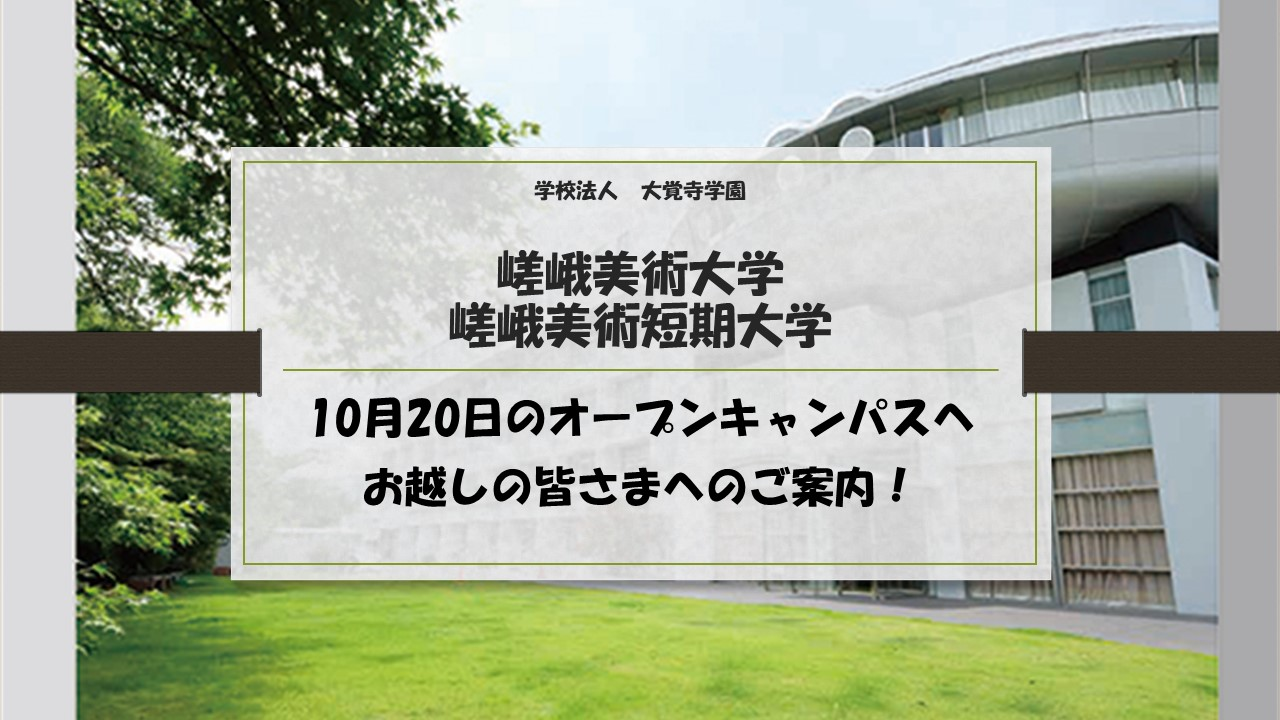 【嵯峨美術大学・嵯峨美術短期大学】オープンキャンパス参加