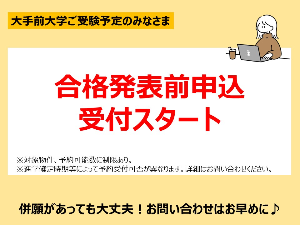 大手前大学　合格発表前申込受付中