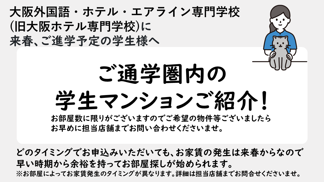 大阪外国語・ホテル・エアライン専門学校(旧大阪ホテル専門学校)おすすめマンションのご紹介