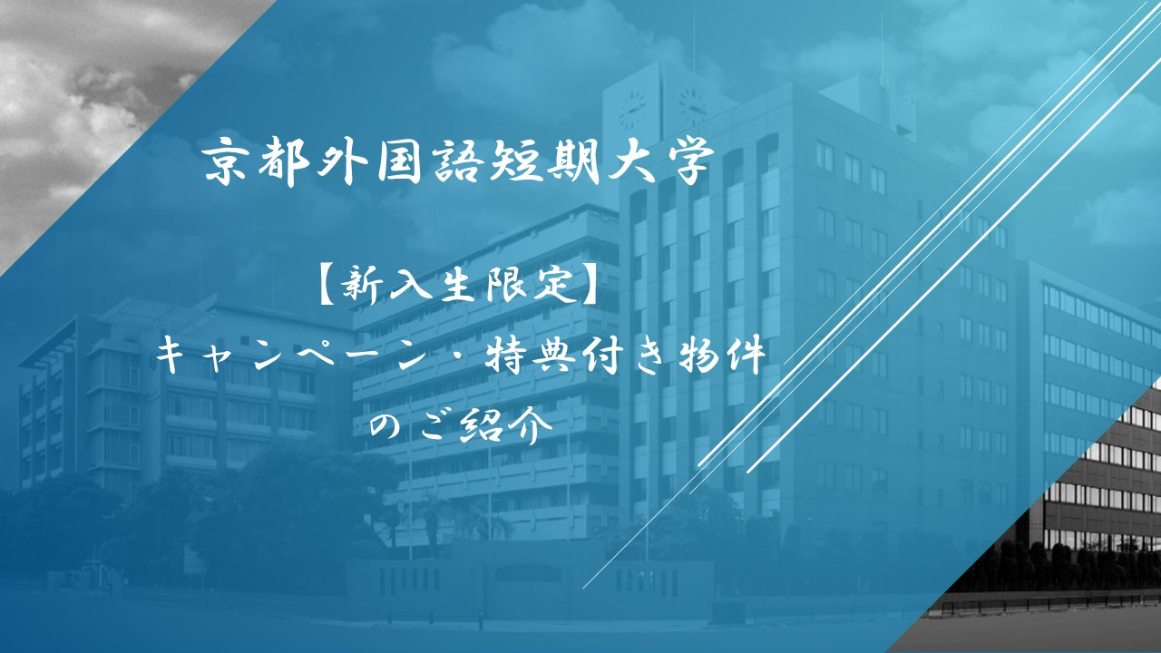 京都外国語短期大学　新入生限定　キャンペーン・特典付き物件のご紹介