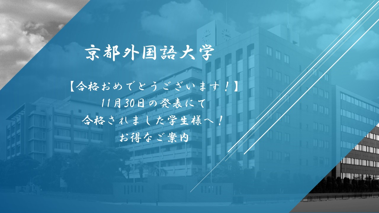 京都外国語大学　11月30日　合格された学生様へのお得なご案内