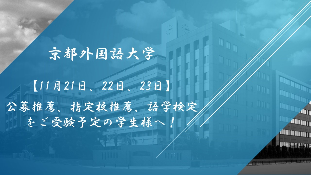 京都外国語大学　公募推薦　指定校推薦　語学検定　ご受験予定の学生様へ！