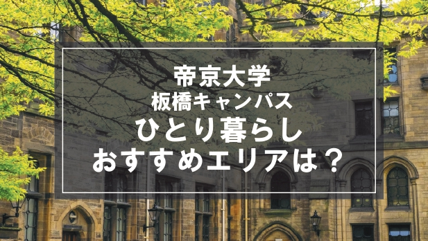 「帝京大学板橋キャンパス向け一人暮らしのおすすめエリア」の記事メイン画像