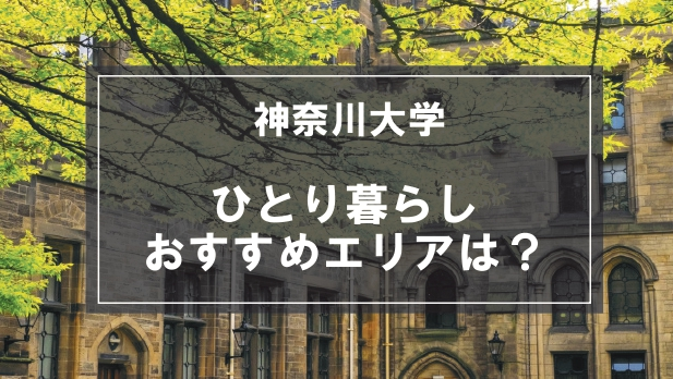 「神奈川大学生向け一人暮らしのおすすめエリア」の記事メイン画像