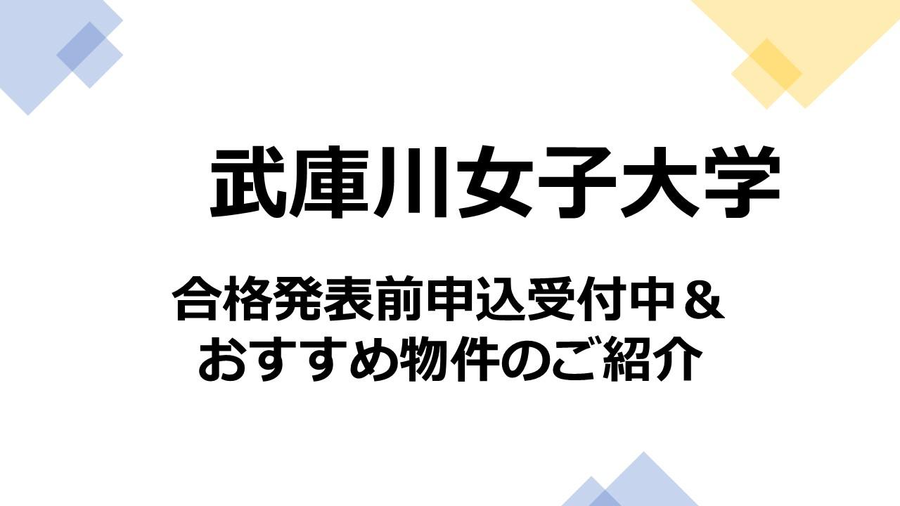 武庫女　2026年春　合格発表前申込