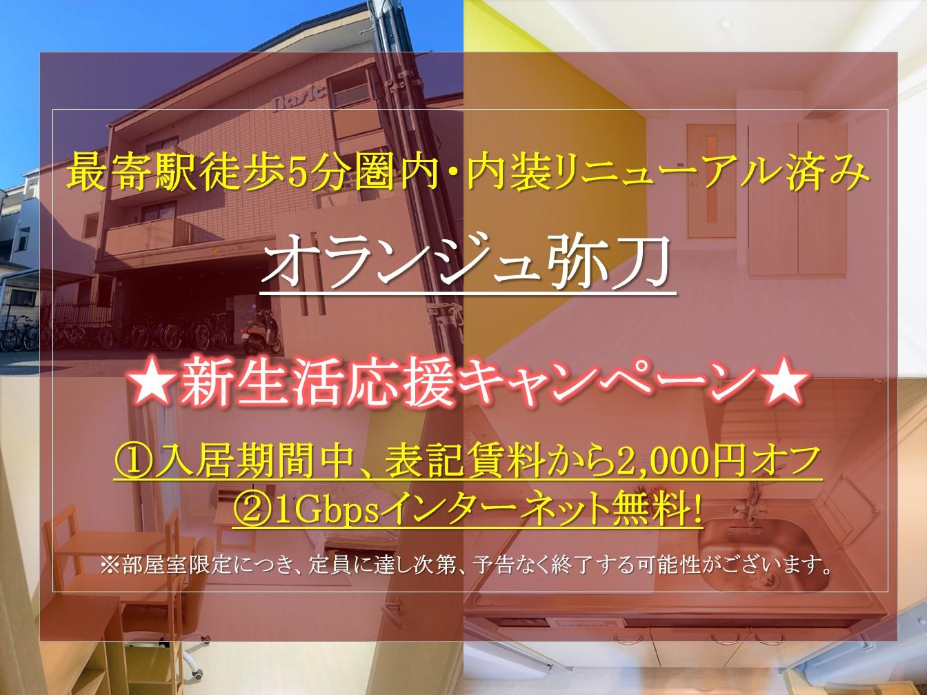 【オランジュ弥刀】 2025年2月申込限定。お得な新生活応援キャンペーンを実施中！