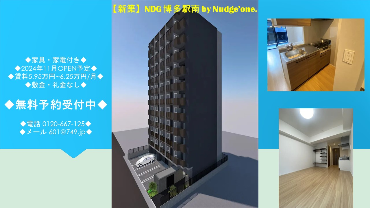 NDG 博多駅南 by Nudge'one. 新築マンション 2024年11月OPEN予定のお知らせ