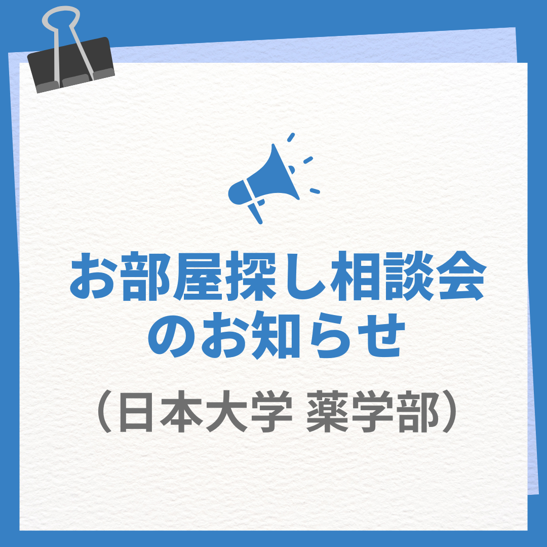 日本大学薬学部向けお部屋探し相談会開催のお知らせ