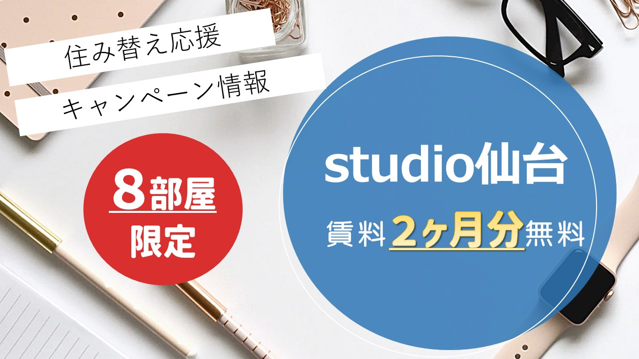 11/30(土)までにお申込み可能な方で年内ご入居希望の方限定、部屋の月額賃料2ヶ月分をフリーレントいたします。