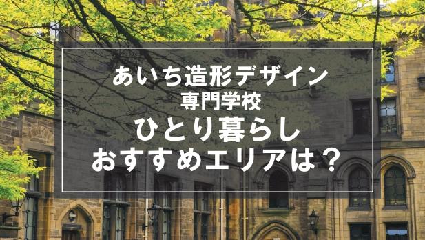「あいち造形デザイン専門学校生向け一人暮らしのおすすめエリア」記事のメイン画像