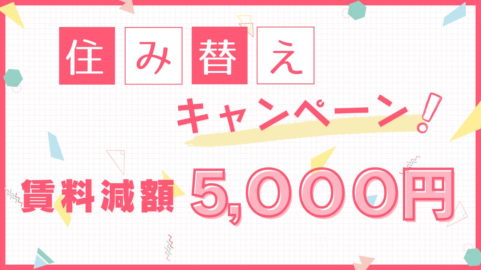 賃料5000円減額