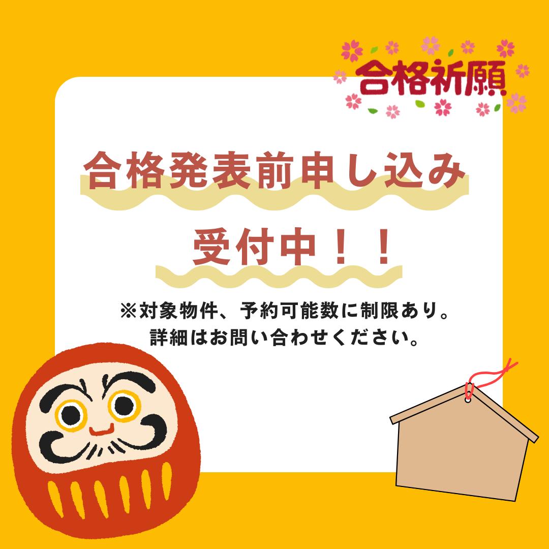 合格前申し込み受付中