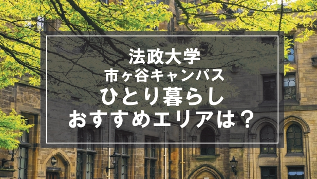 「法政大学市ヶ谷キャンパス向け一人暮らしのおすすめエリア」の記事メイン画像