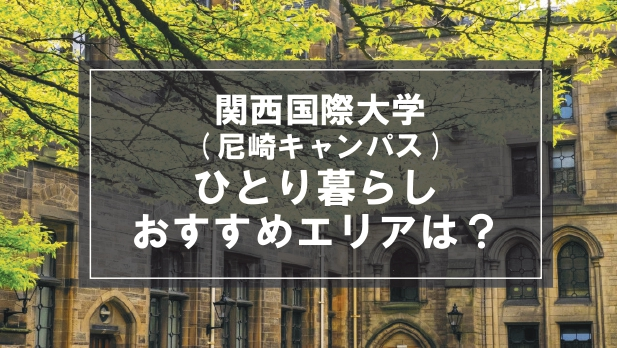 「関西国際大学（尼崎キャンパス）生向け一人暮らしのおすすめエリア」記事のメイン画像