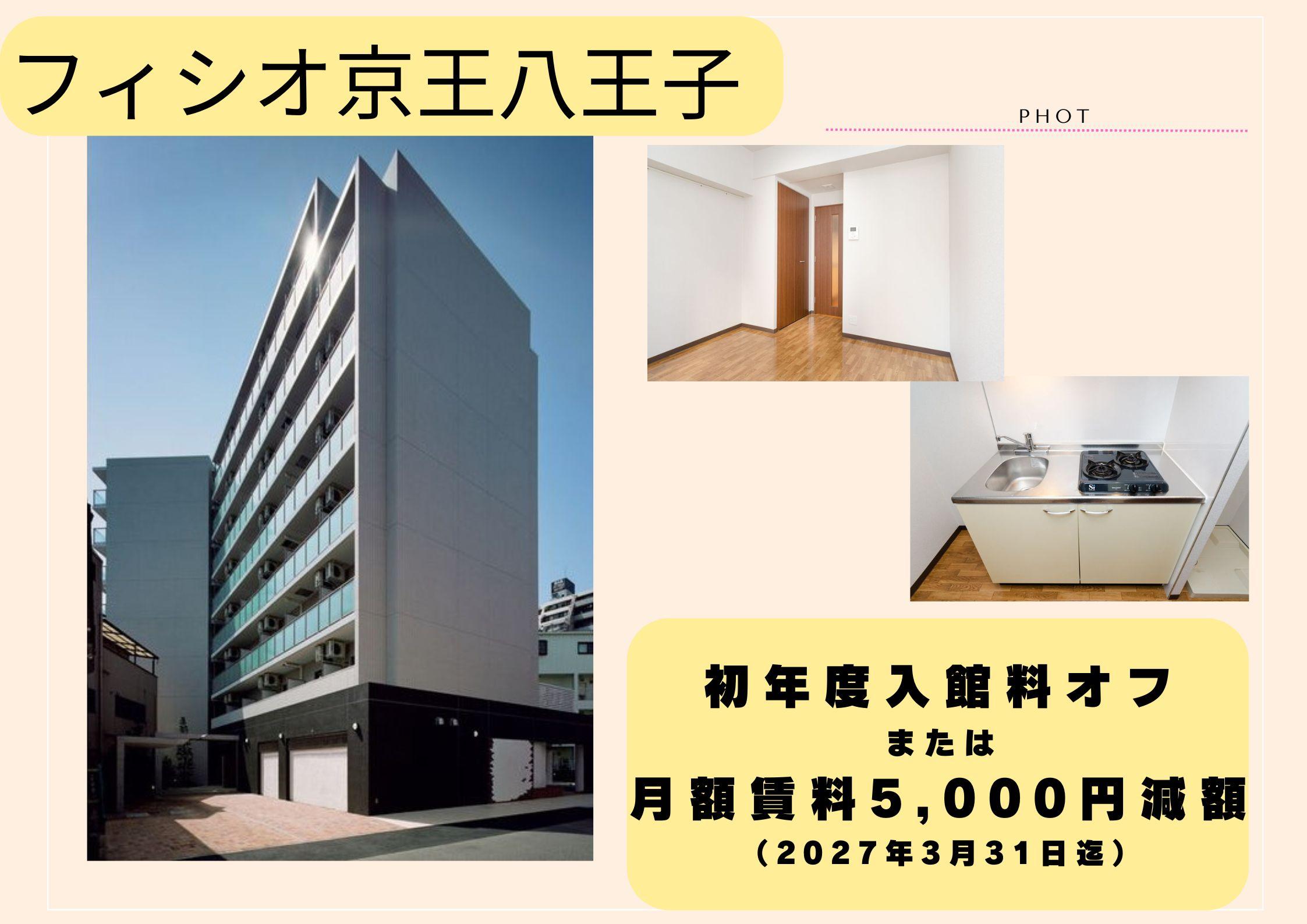 フィシオ京王八王子