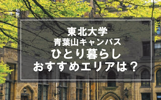 「東北大学青葉山キャンパス生向け一人暮らしのおすすめエリア」記事のメイン画像