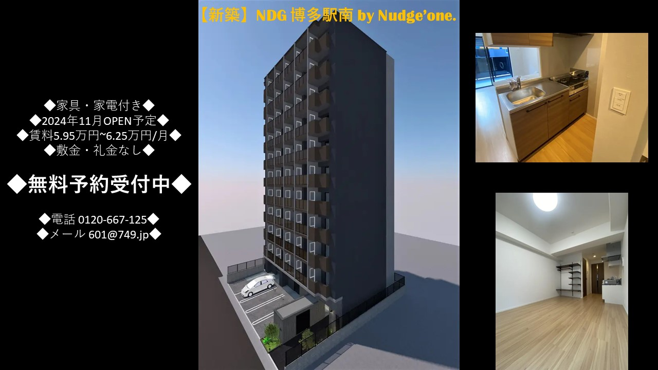 新築マンションNDG博多駅南byNudge'one.のお知らせ