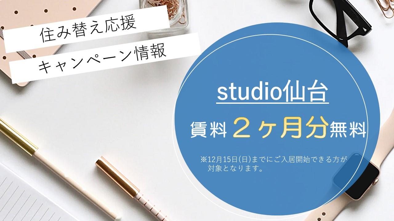 12月15日(日)までにお申し込みいただいた方限定で、部屋の月額賃料2ヶ月分をフリーレントいたします。