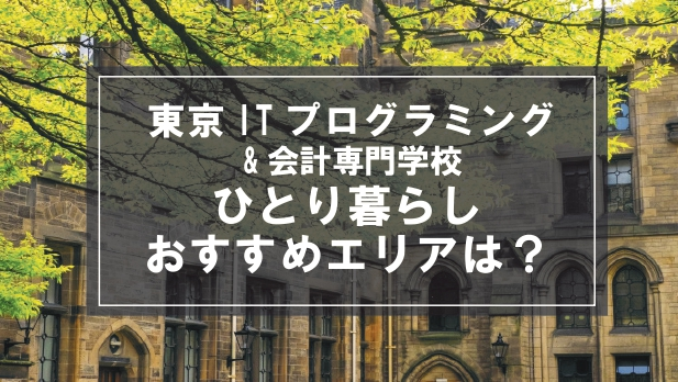 「東京ITプログラミング＆会計専門学校生向け一人暮らしのおすすめエリア」記事のメイン画像