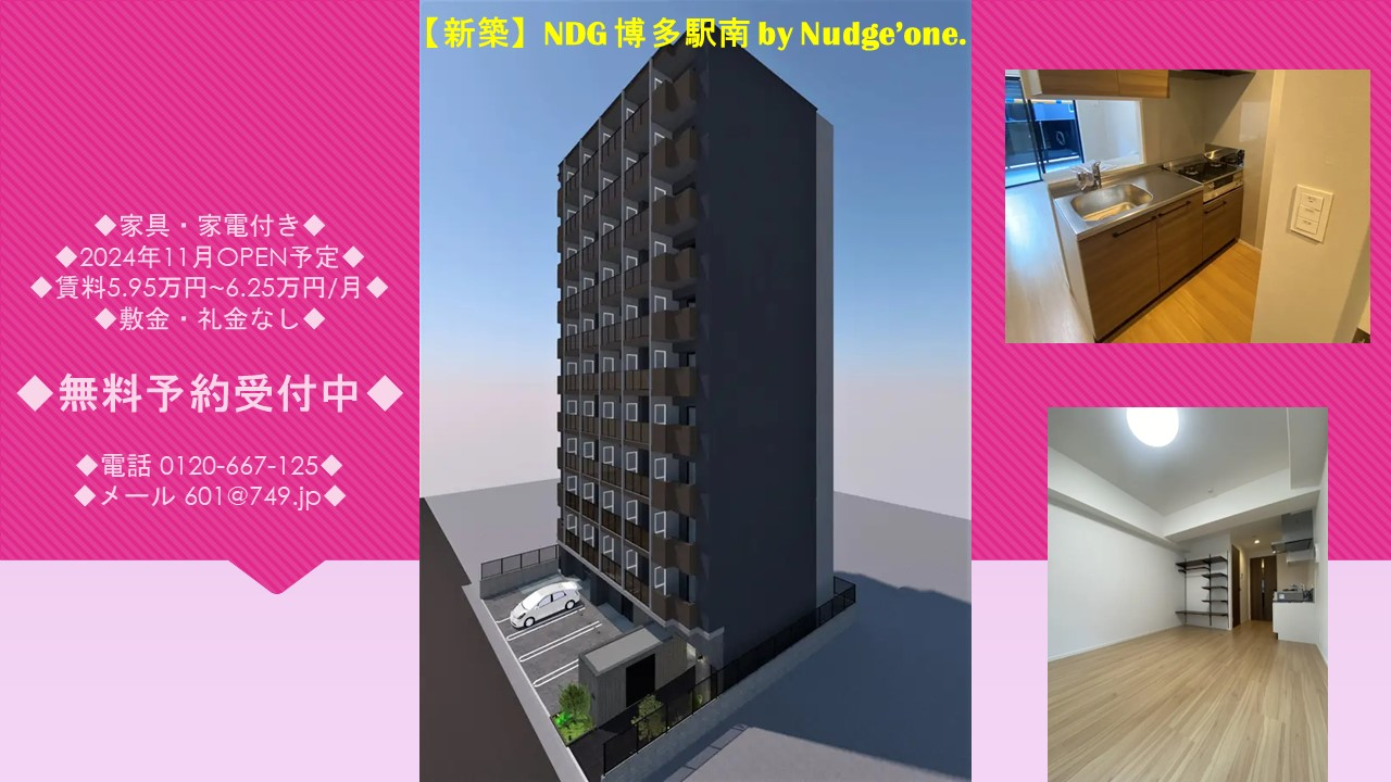 NDG 博多駅南 by Nudge'one. 新築マンション 2024年11月OPEN予定のお知らせ