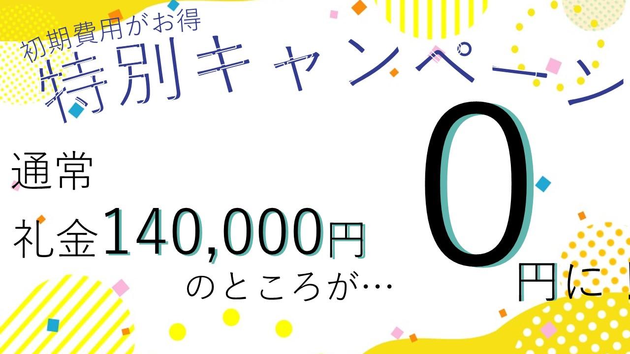 特別キャンペーン　礼金140,000円が0円に