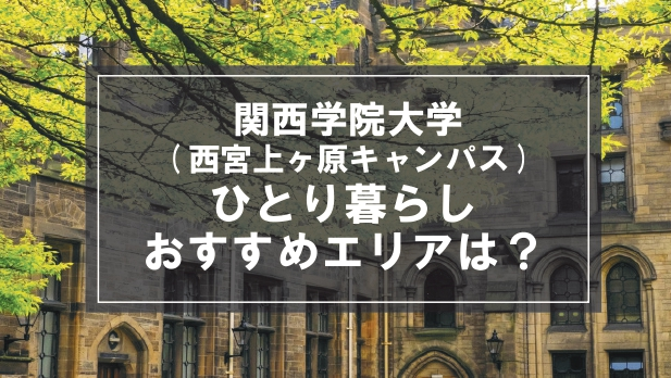 「関西学院大学（西宮上ヶ原キャンパス）生向け一人暮らしのおすすめエリア」記事のメイン画像