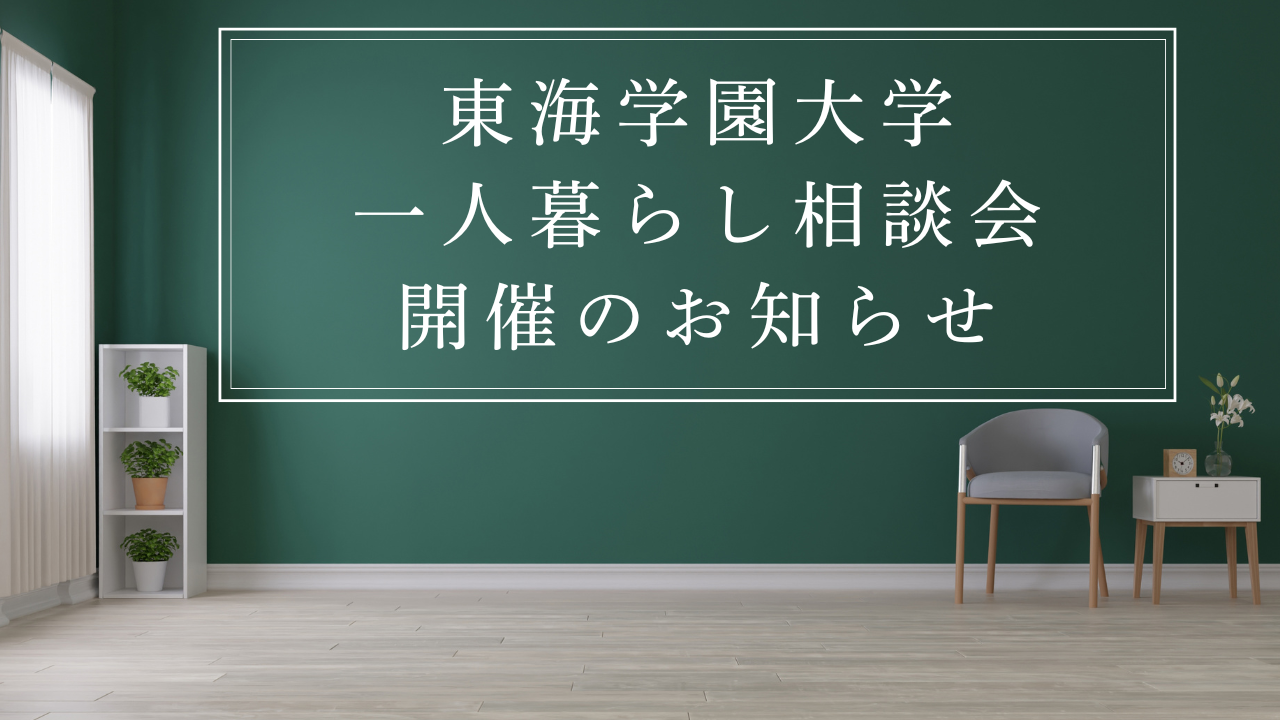 【東海学園大学】一人暮らし相談会開催のお知らせ