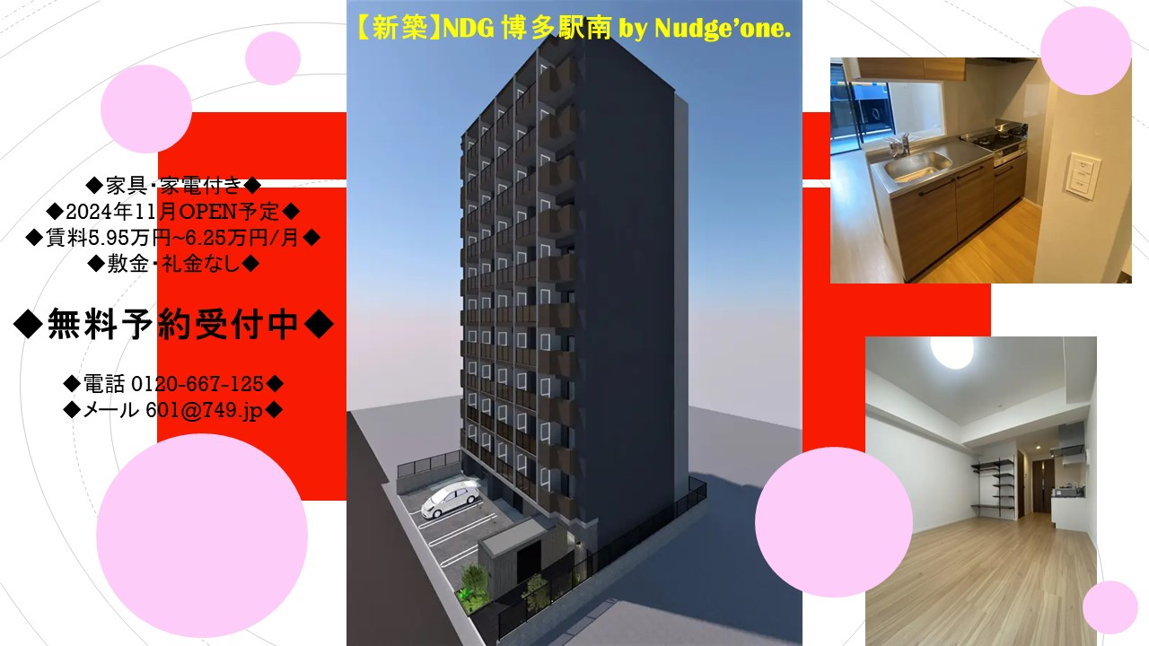 NDG 博多駅南 by Nudge'one. 新築マンション 2024年11月OPEN予定のお知らせ