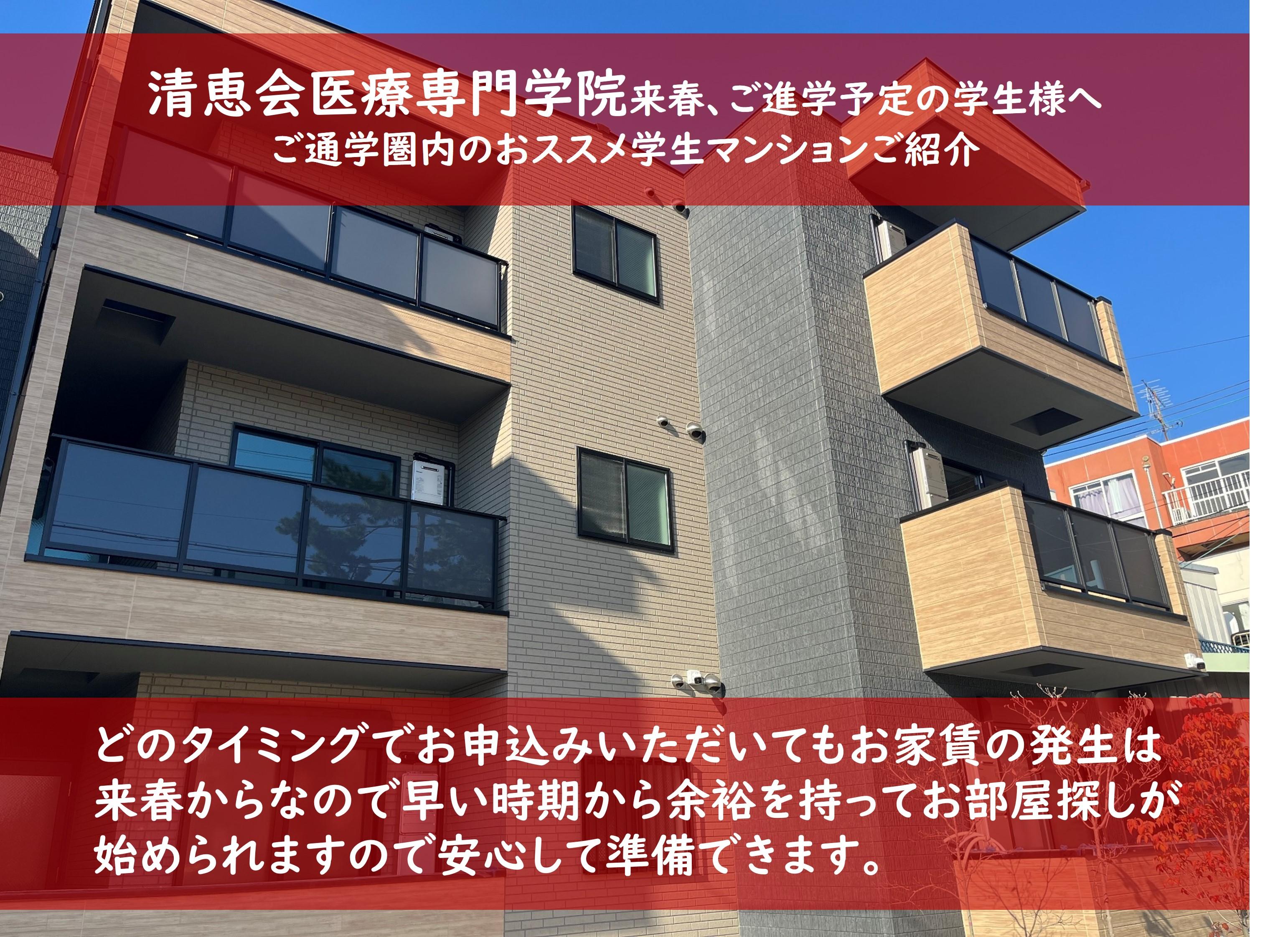 清恵会医療専門学院おすすめマンションのご紹介